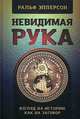 Невидимая рука. Введение во Взгляд на Историю, как на Заговор, Эпперсон Ральф 