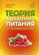 Теория адекватного питания и трофология, Уголев Александр М. 