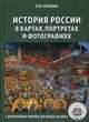 История России в картах, портретах и фотографиях с древнейших времен до конца XX века, Спицын Евгений Юрьевич 