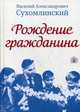 Рождение гражданина, Сухомлинский Василий Александрович 