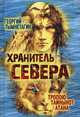 Хранитель Севера. Тропою Тайнынот Атана, Тымнетагин Георгий 