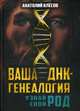 Ваша ДНК-генеалогия. Узнай свой род, Клёсов Анатолий Алексеевич 