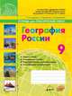 География. Тетрадь для практических работ. 9 класс, Супрычев А.В., Григоренко А.Л., Григоренко Н.В. 