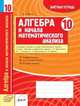 Алгебра. 10 класс. Зачетная тетрадь, Романов Ю.И. 
