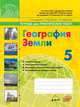 География Земли. 5 класс. Тетрадь для практических работ к учебнику Алексеева А.И., Гладкого Ю.Н. ФГОС, Супрычев А.В. 