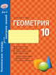 Геометрия. 10 класс. Комплексная тетрадь для контроля знаний, Маркова И.С., Старова О.А. 