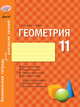 Геометрия. 11 класс. Комплексная тетрадь для контроля знаний, Маркова И.С., Старова О.А. 