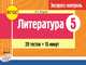 Литература. 5 класс. Экспресс-контроль к УМК В.Я Коровиной. ФГОС, Полулях Н.С. 