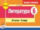 Литература. 6 класс. Экспресс-контроль к УМК В.Я. Коровиной. ФГОС, Назаренко А.А. 