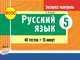Русский язык. 5 класс. Экспресс-контроль. ФГОС, Зима Е.В. 