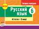 Русский язык. 6 класс. Экспресс-контроль. ФГОС, Зима Е.В. 