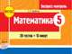 Математика. 5 класс. Экспресс-контроль к УМК Н.Я. Виленкина, В.И. Жохова. ФГОС, Корбенко С.Л. 
