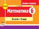 Математика. 6 класс. Экспресс-контроль к УМК Н.Я. Виленкина, В.И. Жохова. ФГОС, Корбенко С.Л. 