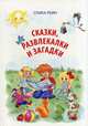Сказки, развлекалки и загадки, Рейн Спика 