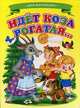 Идет коза рогатая, 