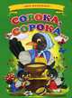 Сорока-сорока, 