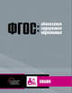Обновление содержания основного общего образования. Химия, Высоцкая Е.В., Малин А.Г., Хребтова С.Б. 