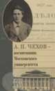 А.П. Чехов – воспитанник Московского университета, Катаев В.Б., Орлов Э.Д. 