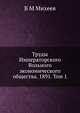 Труды Императорского Вольного экономического общества. 1891. Том 1, В М Михеев 