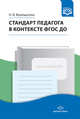 Стандарт педагога в контексте ФГОС ДО. ФГОС, Верещагина Н.В. 