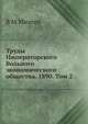 Труды Императорского Вольного экономического общества. 1890. Том 2, В М Михеев 