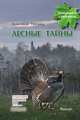 Лесные тайны, Тихонов Александр Васильевич 