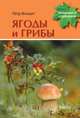 Ягоды и грибы, Волцит Петр Михайлович 