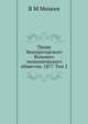 Труды Императорского Вольного экономического общества. 1877. Том 2, В М Михеев 