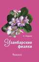 Узамбарские фиалки, Ширяева Надежда Николаевна 
