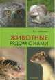 Животные рядом с нами, Бабенко Владимир Григорьевич 