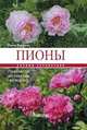 Пионы: травянистые, древовидные, гибриды ИТО. Полный справочник, Токарева Елена Анатольевна 
