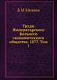 Труды Императорского Вольного экономического общества. 1877. Том 1, В М Михеев 