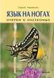 Язык на ногах. Очерки о насекомых, Ижевский Сергей Сергеевич 