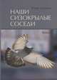 Наши сизокрылые соседи, Дунаева Юлия Александровна 
