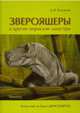 Звероящеры и другие пермские монстры, Богданов Дмитрий Владимирович 
