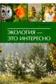 Экология - это интересно, Бабенко Владимир Григорьевич 