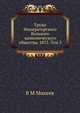 Труды Императорского Вольного экономического общества. 1875. Том 3, В М Михеев 