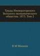 Труды Императорского Вольного экономического общества. 1875. Том 2, В М Михеев 