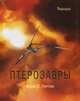 Птерозавры, Уиттон Марк П. 
