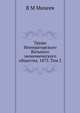 Труды Императорского Вольного экономического общества. 1873. Том 2, В М Михеев 
