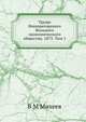 Труды Императорского Вольного экономического общества. 1873. Том 1, В М Михеев 
