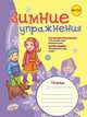 Зимние упражнения. 2 класс. Рабочая тетрадь. ФГОС, Гребенькова Л.А. 
