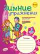 Зимние упражнения. 3 класс. Рабочая тетрадь. ФГОС, Гребенькова Л.А. 