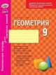 Геометрия. 9 класс. Комплексная тетрадь для контроля знаний. ФГОС, Маркова И.С., Старова О.А. 