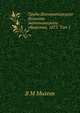 Труды Императорского Вольного экономического общества. 1872. Том 1, В М Михеев 