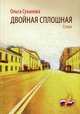 Двойная сплошная. Стихи, Суханова Ольга Анатольевна 