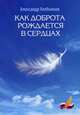 Как доброта рождается в сердцах, Хлебников Александр В. 