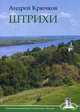 Штрихи, Крючков Андрей Петрович 