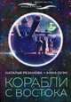 Корабли с востока, Резанова Наталья Владимировна, Оуэн Анна 