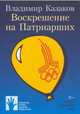 Воскрешение на Патриарших, Казаков Владимир 